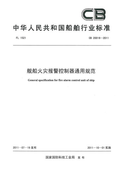 CB 20016-2011舰船火灾报警控制器通用规范