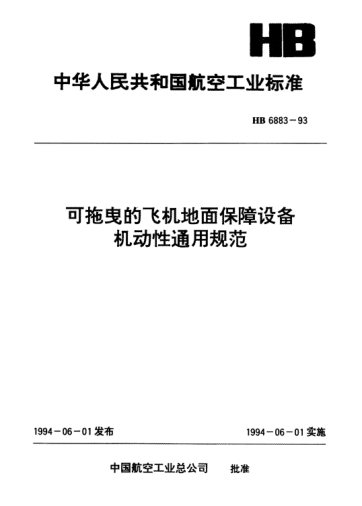 HB 6883-1993可拖曳的飞机地面保障设备机动性通用规范