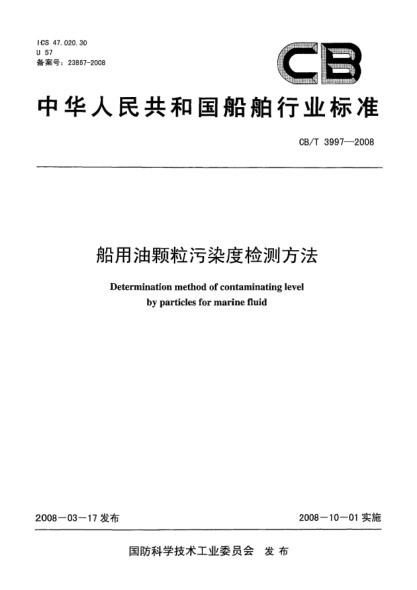 CB/T 3997-2008船用油颗粒污染度检测方法