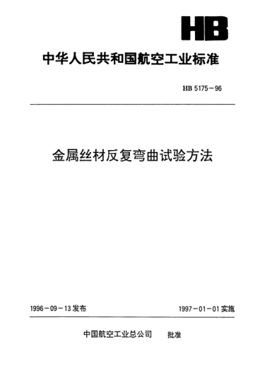 HB 5175-1996金属丝材反复弯曲试验方法