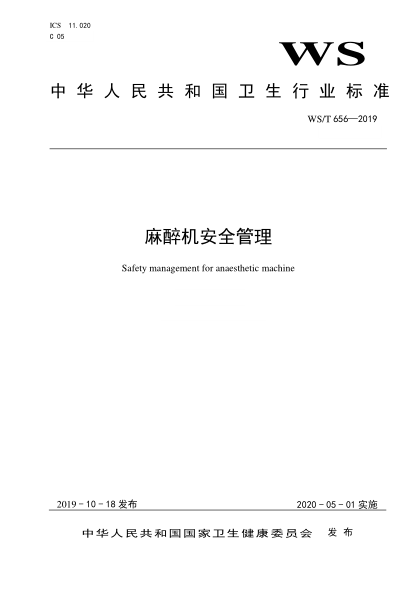 WS/T 656-2019麻醉机安全管理