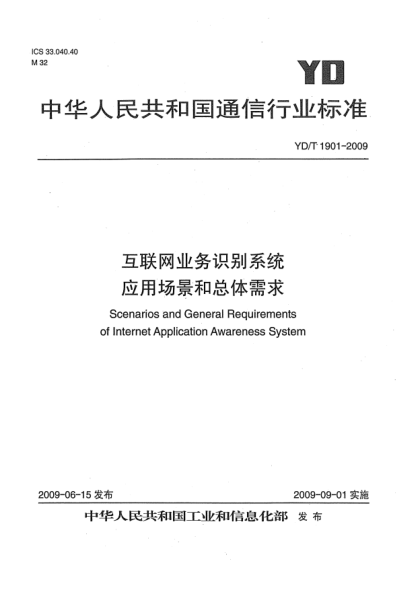 YD/T 1901-2009互联网业务识别系统应用场景和总体需求Scenarios and General Requirements of Internet Application Awareness System