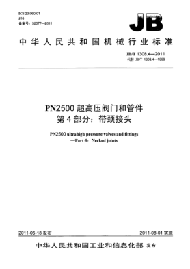 JB/T 1308.4-2011PN2500超高压阀门和管件.第4部分：带颈接头