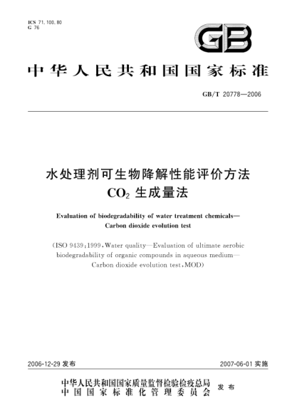 GB/T 20778-2006水处理剂可生物降解性能评价方法 CO<下标 2>生成量法