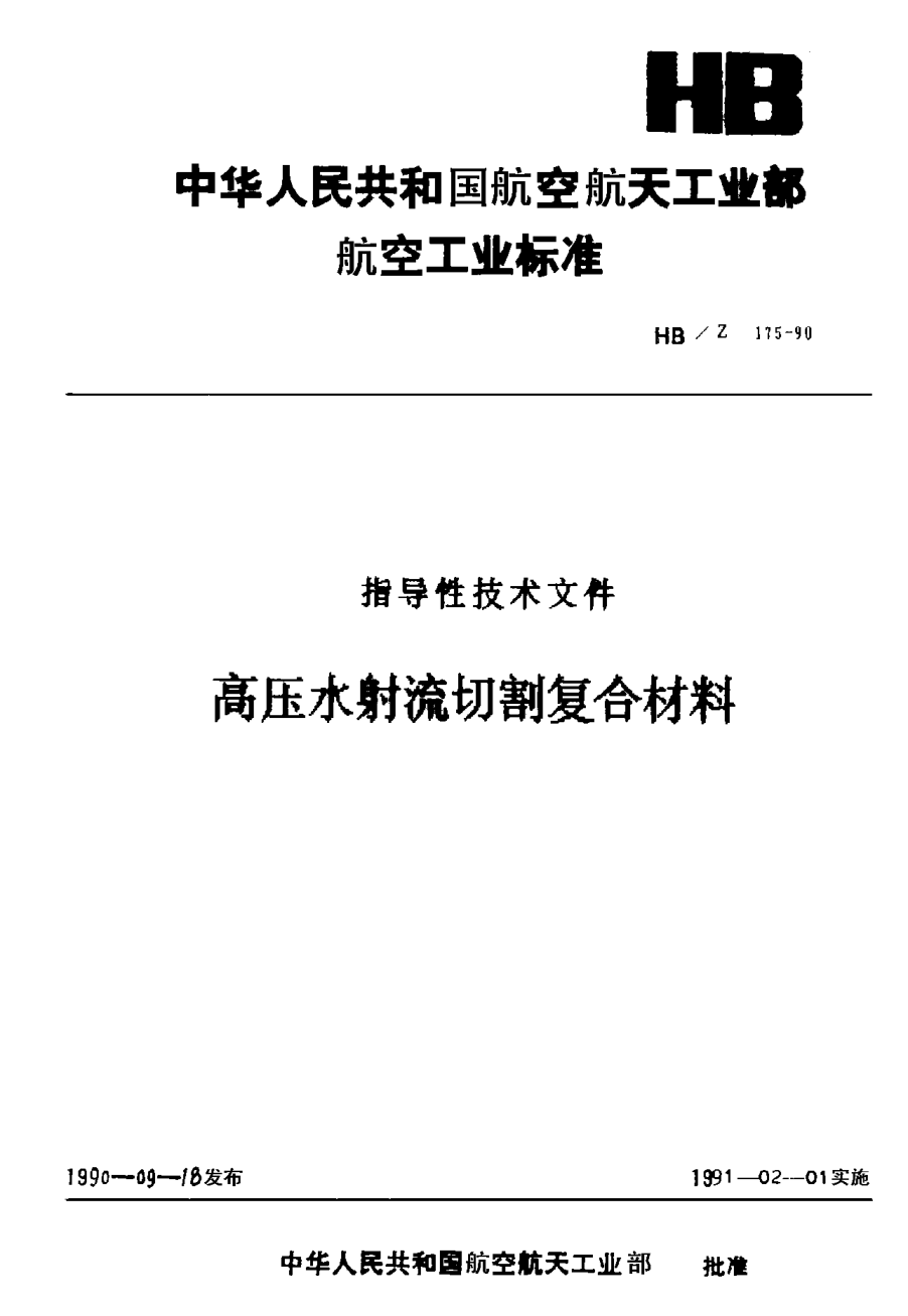 HB/Z 175-1990高压水射流切割复合材料