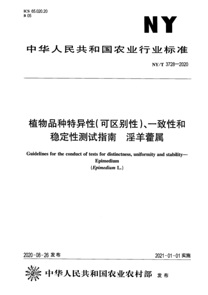 NY/T 3728-2020植物品种特异性（可区别性）、一致性和稳定性测试指南 淫羊藿属