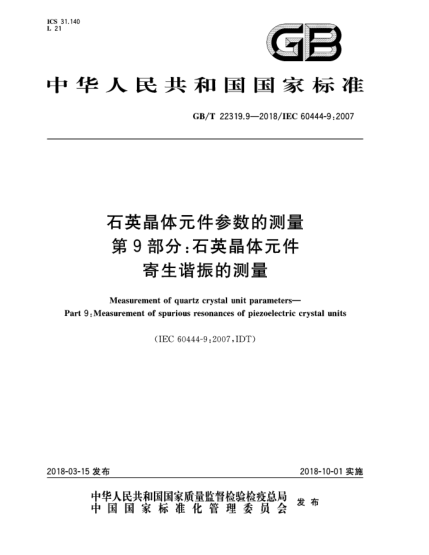 GB/T 22319.9-2018石英晶体元件参数的测量  第9部分:石英晶体元件寄生谐振的测量