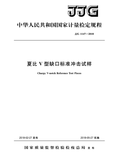 JJG 1147-2018夏比V型缺口raybet雷电竞电竞app下载地址冲击试样