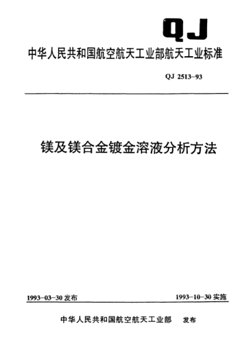 QJ 2513-1993镁及镁合金镀金溶液分析方法
