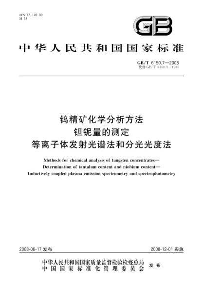 GB/T 6150.7-2008钨精矿化学分析方法.钽铌量的测定.等离子体发射光谱法和分光光度法