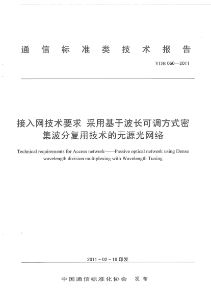 YDB 060-2011接入网技术要求 采用基于波长可调方工密集波分复用技术的无源光网络