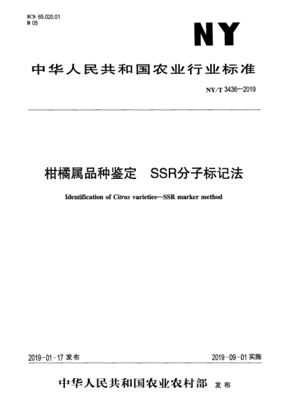 NY/T 3436-2019柑橘属品种鉴定  SSR分子标记法