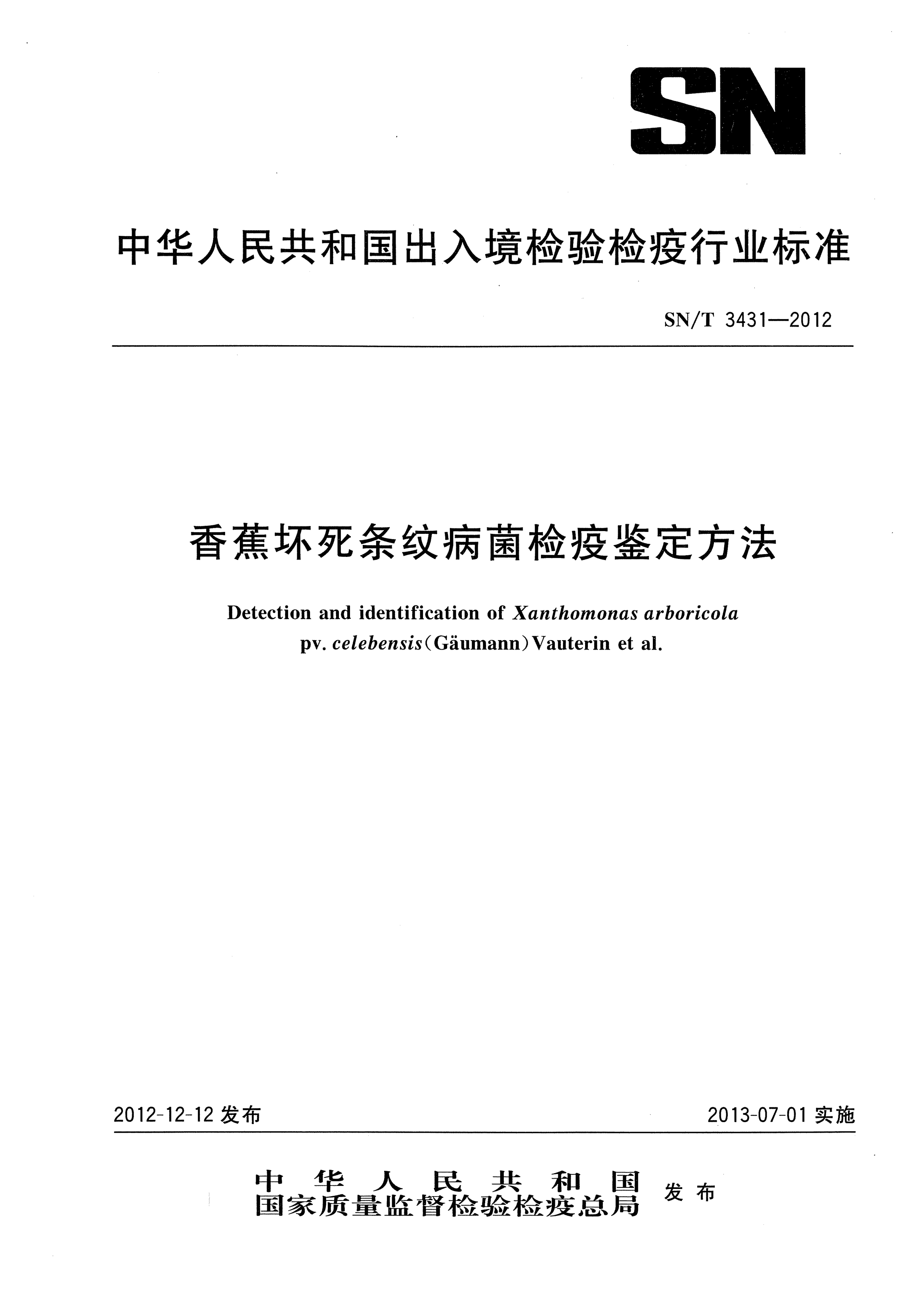 SN/T 3431-2012香蕉坏死条纹病菌检疫鉴定方法