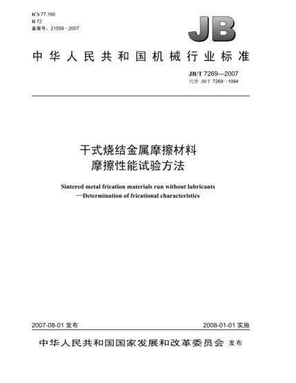 JB/T 7269-2007干式烧结金属摩擦材料.摩擦性能试验方法