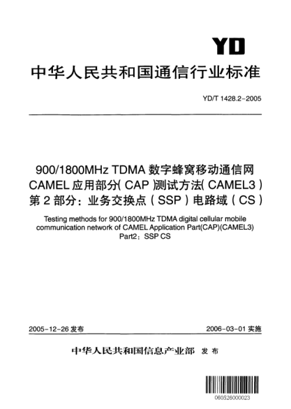 YD/T 1428.2-2005900/1800MHz TDMA数字蜂窝移动通信网.CAMEL应用部分(CAP)测试方法(CAMEL3).第2部分:业务交换点(SSP)电路域(CS)