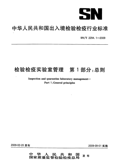 SN/T 2294.1-2009检验检疫实验室管理.第1部分：总则Inspection and quarantine laboratory management—Part 1:General principles