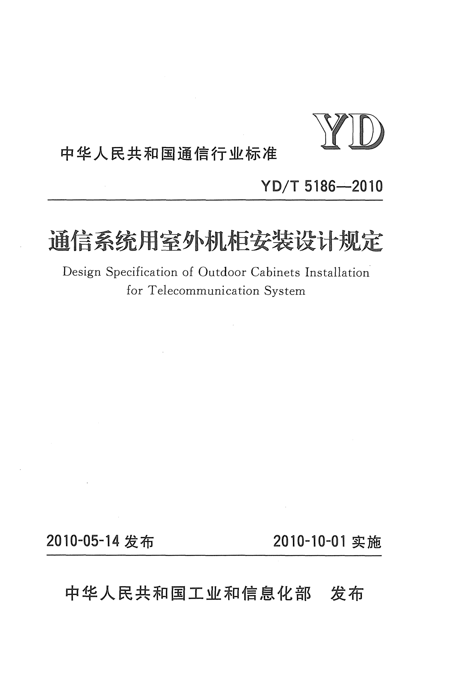 YD/T 5186-2010通信系统用室外机柜安装设计规定Design Specification of Outdoor Cabinets Installation for Telecommunication System