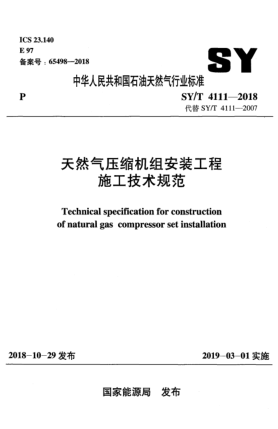 SY/T 4111-2018天然气压缩机组安装工程施工技术规范