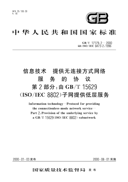 GB/T 17179.2-2000信息技术  提供无连接方式网络服务的协议 第2部分;由GB/T 15629(ISO/IEC 8802)子网提供低层服务Information technology--Protocol for providing the connectionless-mode network service--Part 2:Provision of the underlying service by a GB/T 15629(ISO/IEC 8802)subnetwork