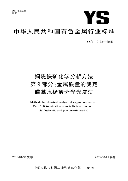 YS/T 1047.9-2015铜磁铁矿化学分析方法 第9部分:金属铁量的测定 磺基水杨酸分光光度法
