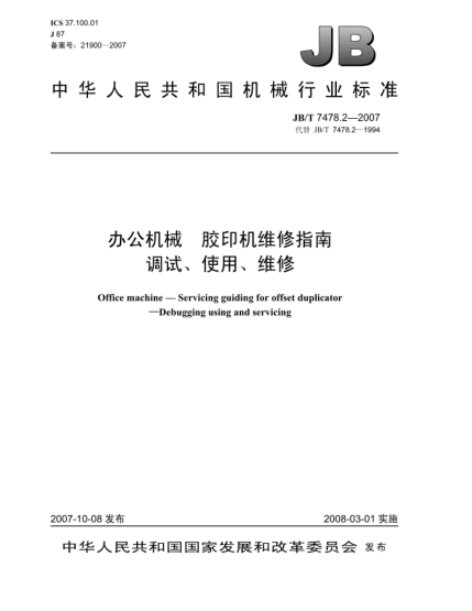 JB/T 7478.2-2007办公机械 胶印机维修指南 调试、使用、维修