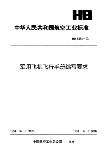 HB 6884-1993军用飞机飞行手册编写要求