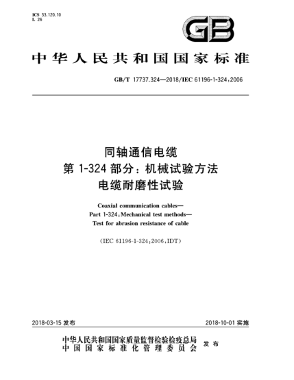 GB/T 17737.324-2018同轴通信电缆  第1-324部分:机械试验方法  电缆耐磨性试验