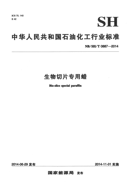 NB/SH/T 0887-2014生物切片专用蜡