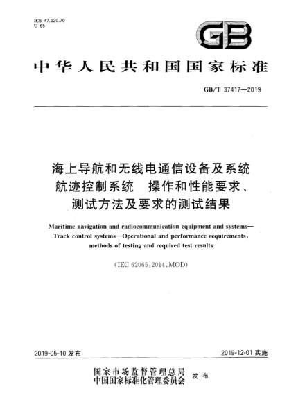 GB/T 37417-2019海上导航和无线电通信设备及系统  航迹控制系统  操作和性能要求、测试方法及要求的测试结果