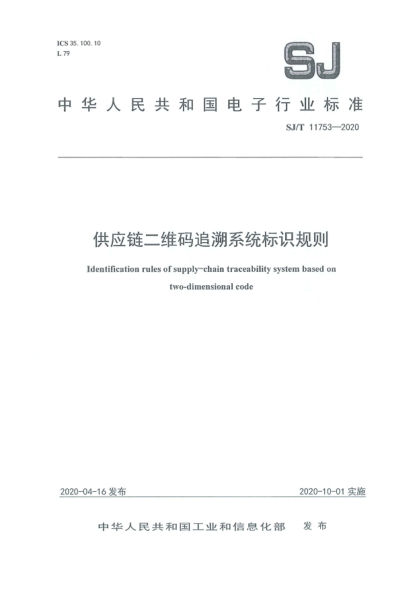 SJ/T 11753-2020供应链二维码追溯系统标识规则