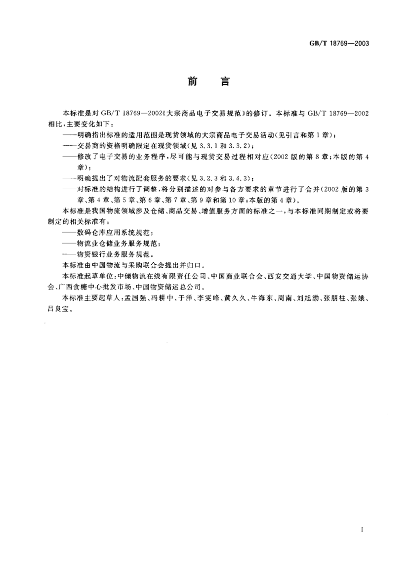 GB/T 18769-2003大宗商品电子交易规范Bulk stock electronic transaction specification