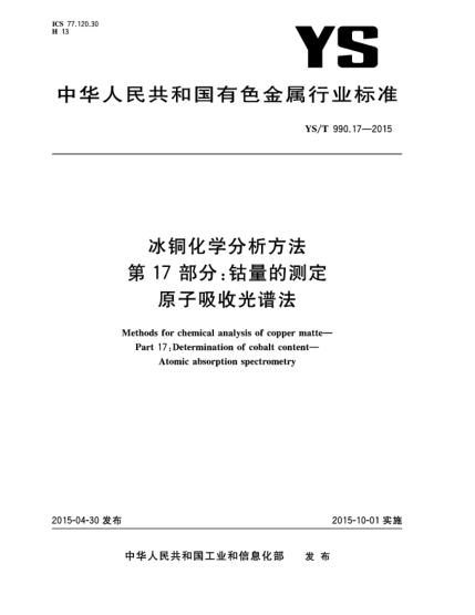 YS/T 990.17-2015冰铜化学分析方法 第17部分:钴量的测定 原子吸收光谱法