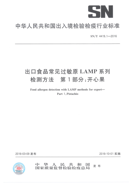 SN/T 4419.1-2016出口食品常见过敏原LAMP系列检测方法  第1部分:开心果