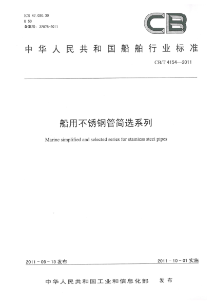 CB/T 4154-2011船用不锈钢管简选系列