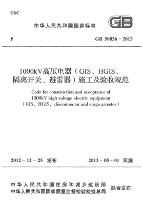 GB 50836-20131000kV高压电器（GIS、HGIS、隔离开关、避雷器）施工及验收规范