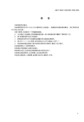 GB/T 19400-2003工业机器人  抓握型夹持器物体搬运 词汇和特性表示Industrial robots—Object handling with grasp-type grippers—Vocabulary