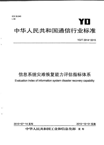 YD/T 2914-2015信息系统灾难恢复能力评估指标体系