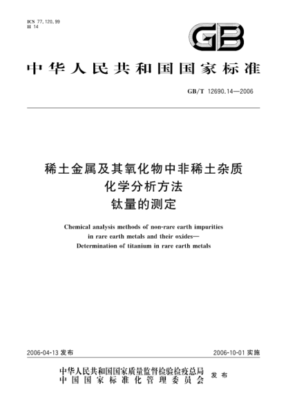GB/T 12690.14-2006稀土金属及其氧化物中非稀土杂质化学分析方法.钛量的测定Chemical analysis methods of non-rare earth impurities in rare earth metals and their oxides  Determination of titanium in rare earth metals