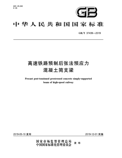 GB/T 37439-2019高速铁路预制后张法预应力混凝土简支梁