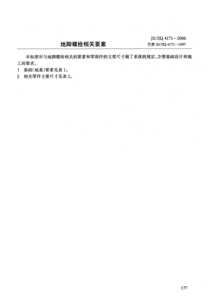 JB/ZQ 4171-2006地脚螺栓相关要素