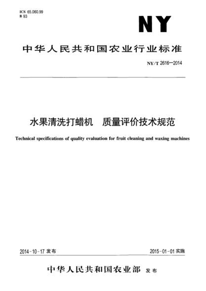 NY/T 2616-2014水果清洗打蜡机质量评价技术规范