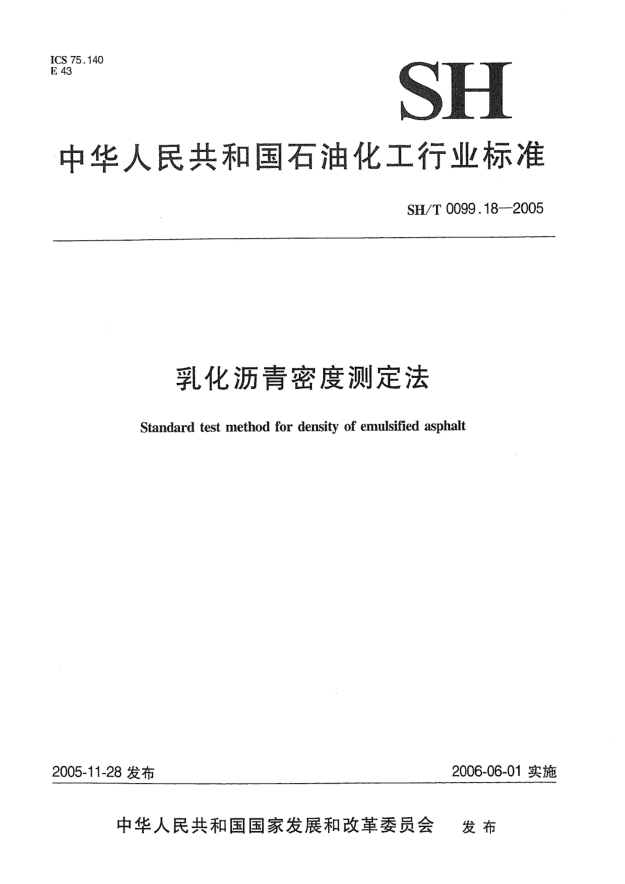 SH/T 0099.18-2005乳化沥青密度测定法Standard test method for density of emulsified asphalt