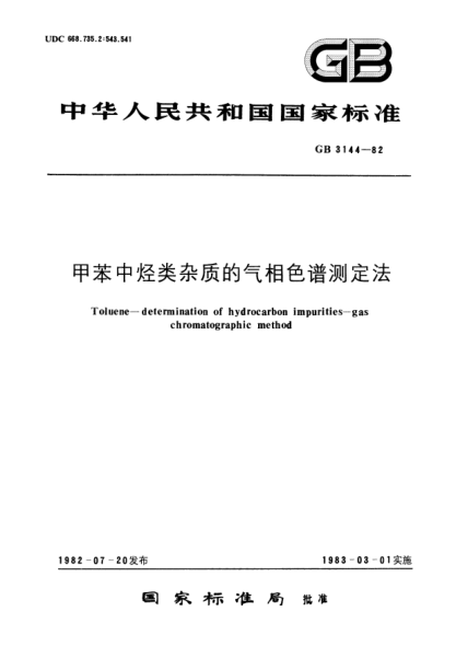 GB/T 3144-1982甲苯中烃类杂质的气相色谱测定法