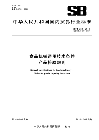 SB/T 230-2013食品机械通用技术条件 产品检验规则