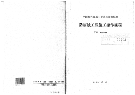 YSJ 411-1989防腐蚀工程施工操作规程