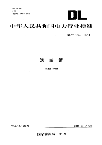 DL/T 1374-2014滚轴筛