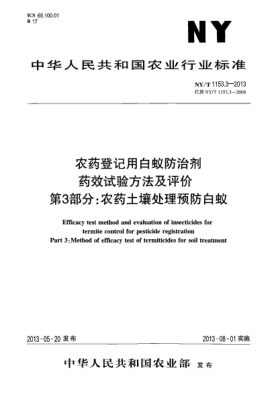 NY/T 1153.3-2013农药登记用白蚁防治剂药效试验方法及评价  第3部分：农药土壤处理预防白蚁