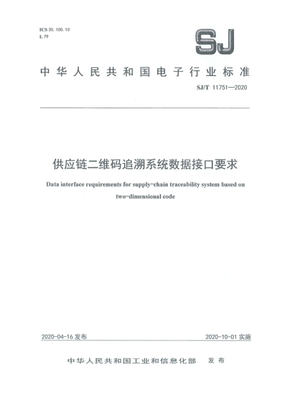 SJ/T 11751-2020供应链二维码追溯系统数据接口要求
