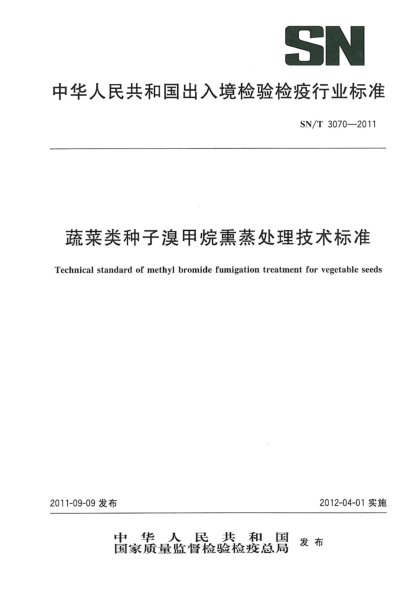 SN/T 3070-2011蔬菜类种子溴甲烷熏蒸处理技术raybet雷电竞电竞app下载地址
