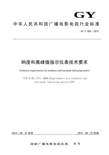 GY/T 263-2012响度和真峰值指示仪表技术要求